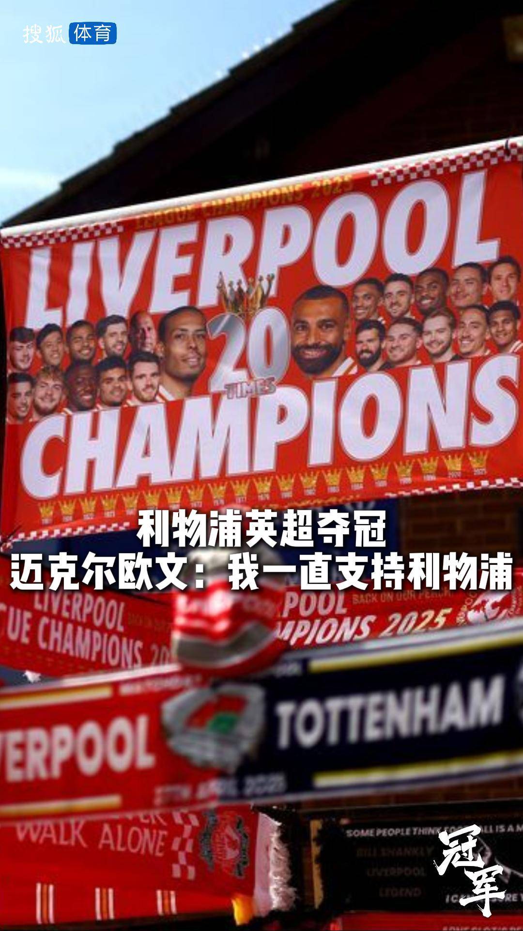 利物浦逆转胜利，继续领跑英超的简单介绍